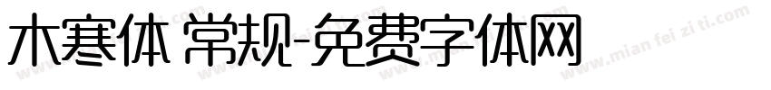 木寒体 常规字体转换